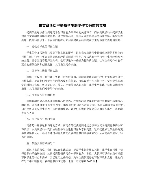 在实践活动中提高学生起步作文兴趣的策略