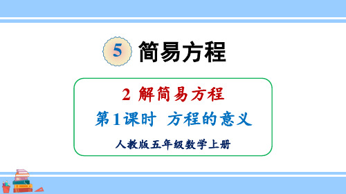 人教版小学数学五年级上册第五单元 简易方程 2.解简易方程 《方程的意义》教学课件