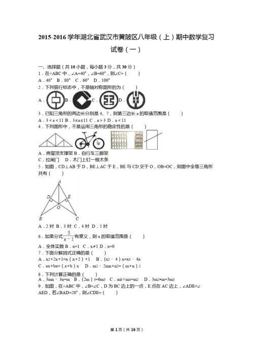 武汉市黄陂区2015-2016学年八年级上期中复习试卷(1)含解析