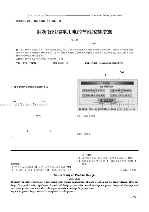 解析智能楼宇用电的节能控制措施