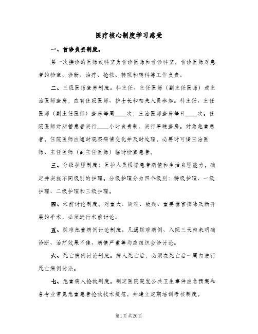 医疗核心制度学习感受（5篇）