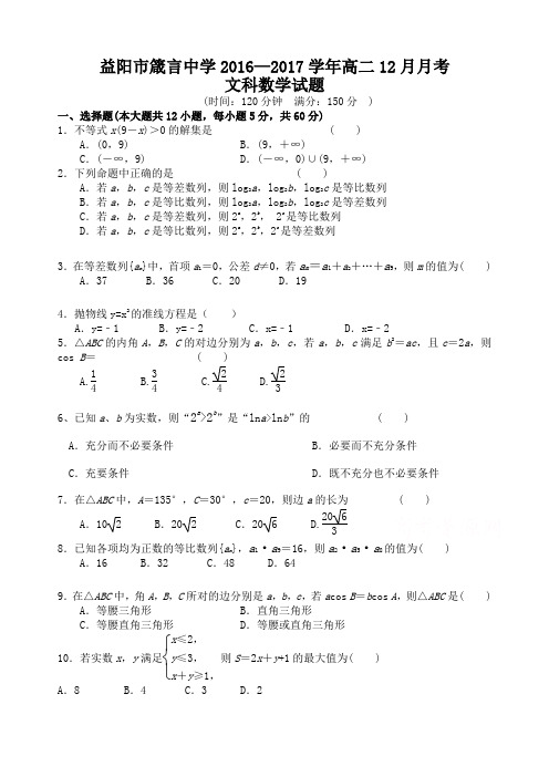 湖南省益阳市2019-2020学年高二上学期12月月考试题数学(文)Word版含答案