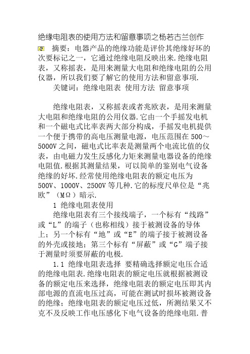 绝缘电阻表的使用方法和注意事项