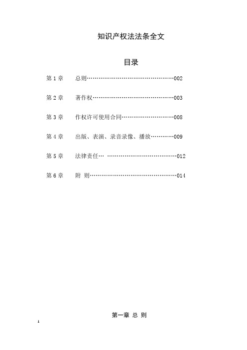 知识产权法法条全文