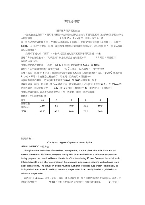 溶液澄清度中国药典与欧洲药典