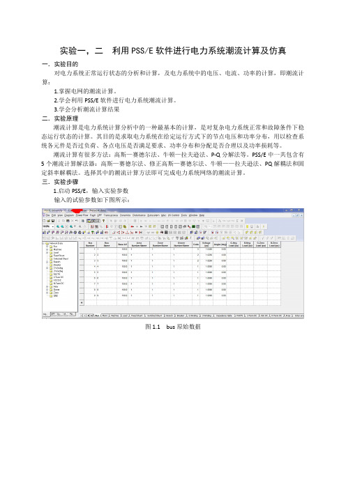实验一,二PSSE潮流计算