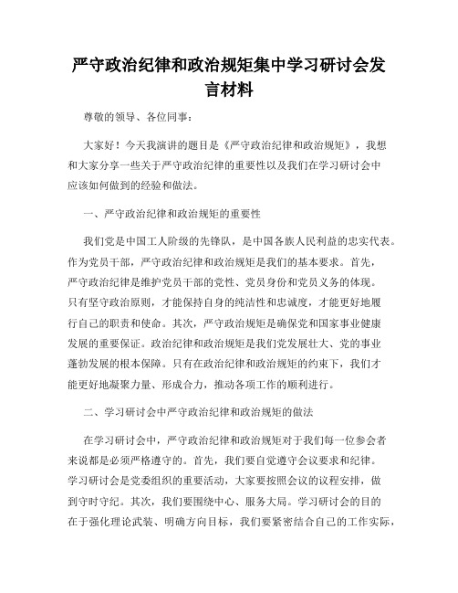 严守政治纪律和政治规矩集中学习研讨会发言材料