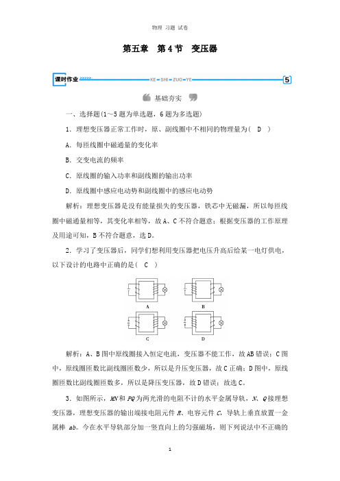 【推荐】2019版高中物理第五章交变电流第4节变压器课时作业新人教版选修3-2.doc