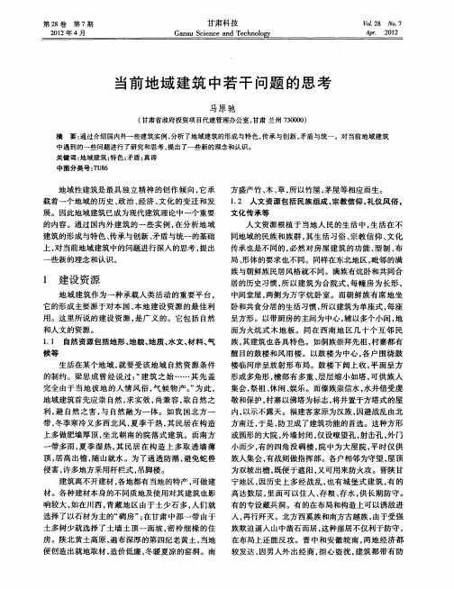当前地域建筑中若干问题的思考