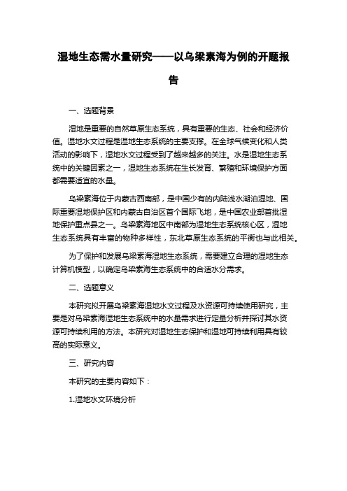 湿地生态需水量研究——以乌梁素海为例的开题报告