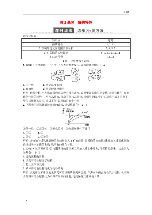 2020版高中生物 第五章  第1节 降低化学反应活化能的酶 第2课时 酶的特性练习 新人教版必修1