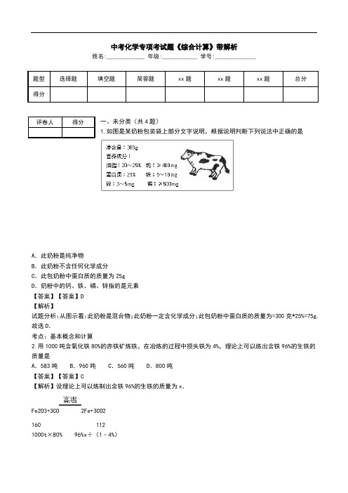 中考化学专项考试题《综合计算》带解析.doc