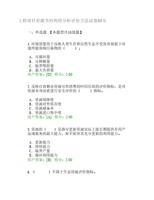 工程项目资源节约利用分析评价方法试卷 80分