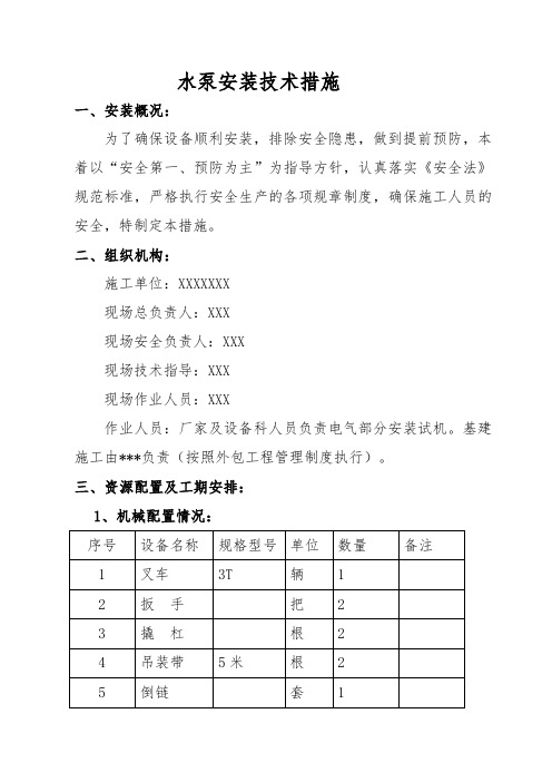 水泵安装安全技术措施