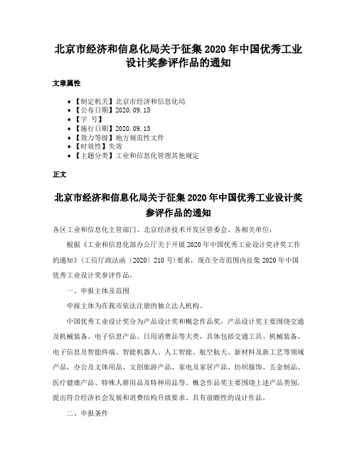 北京市经济和信息化局关于征集2020年中国优秀工业设计奖参评作品的通知