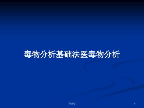 毒物分析基础法医毒物分析PPT教案