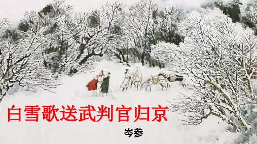 《白雪歌送武判官归京》ppt课件