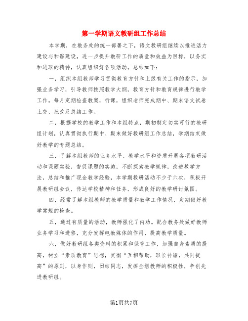 第一学期语文教研组工作总结(3篇)