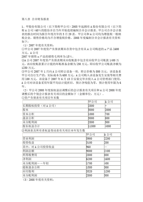 第八章 合并财务报表作业及参考答案.