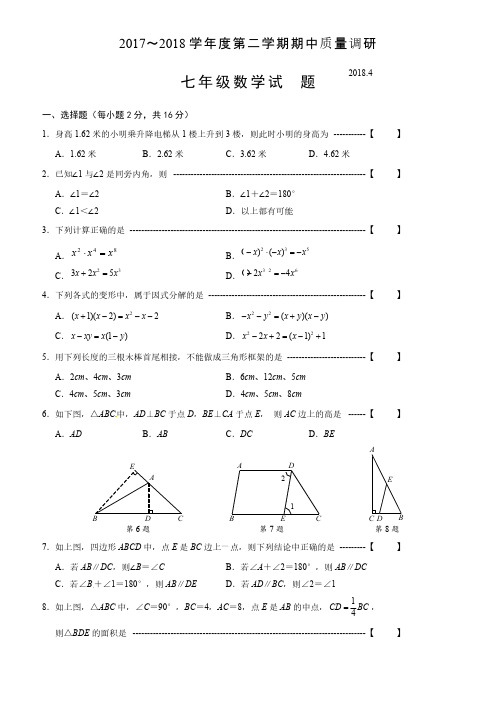 江苏省常州市2017-2018学年七年级下期中考试数学试题有答案苏科版