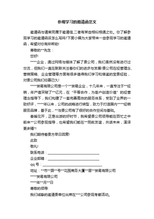 参观学习的邀请函范文