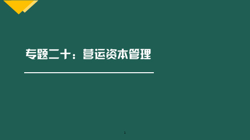 财管二十节详细知识点12.专题十二 -营运资本管理-财管