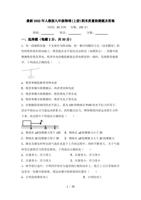 最新2022年人教版九年级物理(上册)期末质量检测题及答案