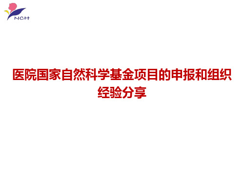 【医院管理】_医院国家自然科学基金项目的申报和组织经验分享