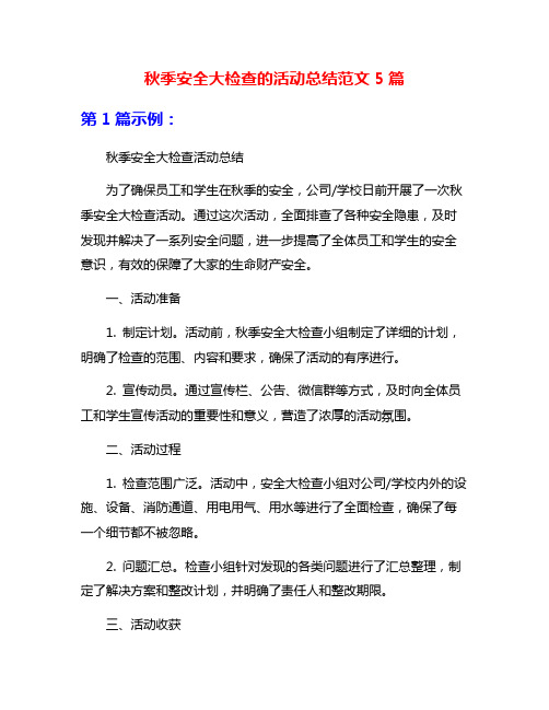 秋季安全大检查的活动总结范文5篇