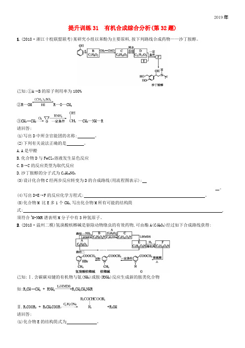 (浙江选考)2020版高考化学 考前提升训练31 有机合成综合分析(第32题)