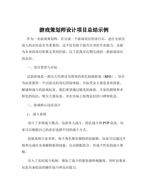 游戏策划师设计项目总结示例