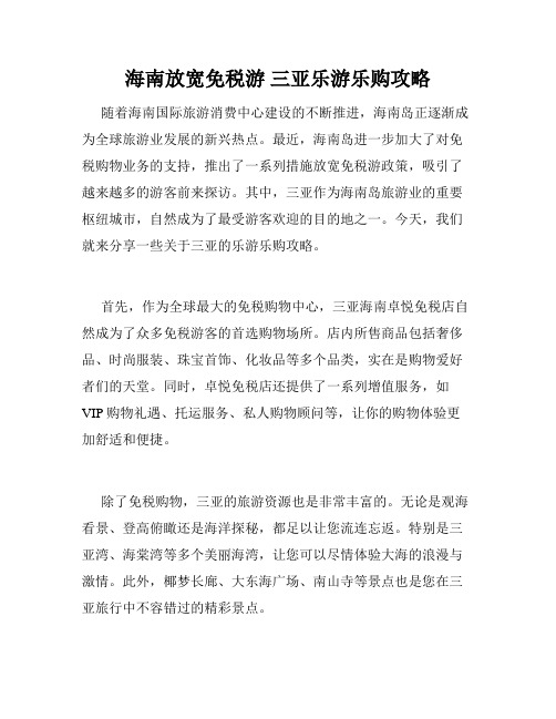 海南放宽免税游 三亚乐游乐购攻略 