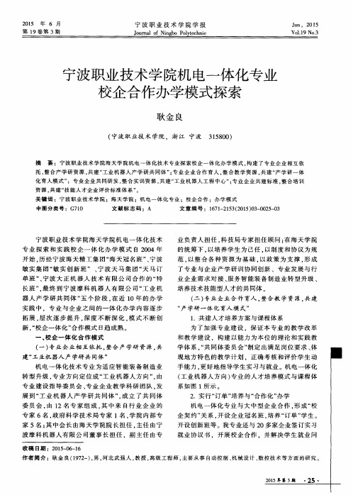 宁波职业技术学院机电一体化专业校企合作办学模式探索