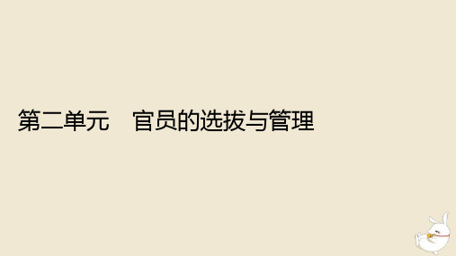 高中历史第二单元官员的选拔与管理第5课中国古代官员的选拔与管理部编版选择性必修1