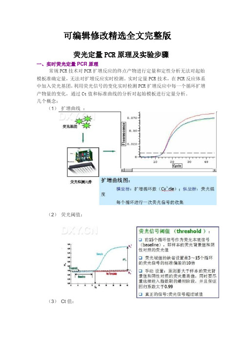 荧光定量PCR原理及实验步骤优选全文