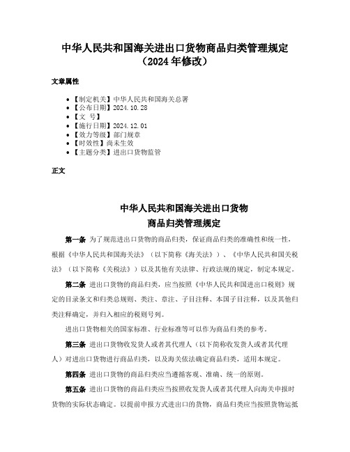 中华人民共和国海关进出口货物商品归类管理规定(2024年修改)