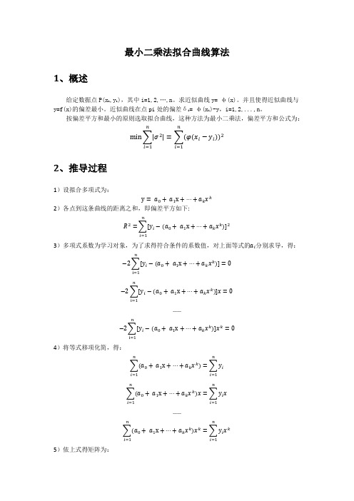 曲线最小二乘法拟合