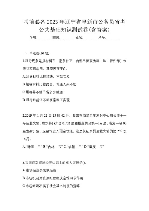 考前必备2023年辽宁省阜新市公务员省考公共基础知识测试卷(含答案)