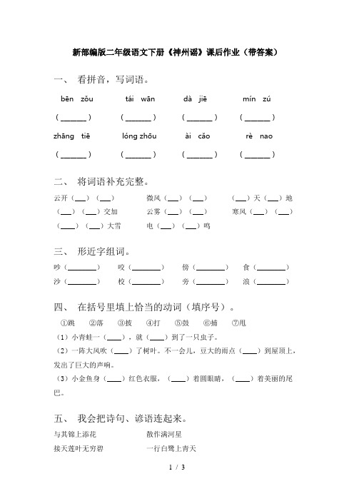 新部编版二年级语文下册《神州谣》课后作业(带答案)