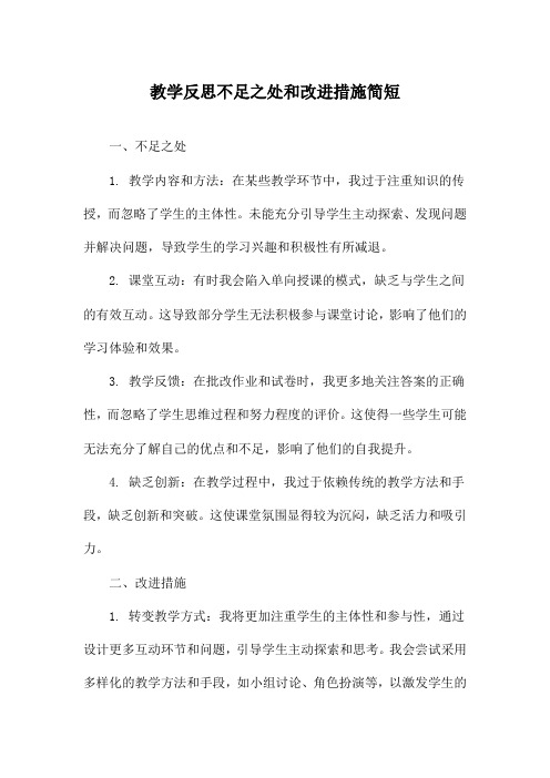 教学反思不足之处和改进措施简短