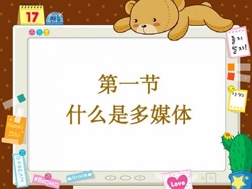 第一节 什么是多媒体