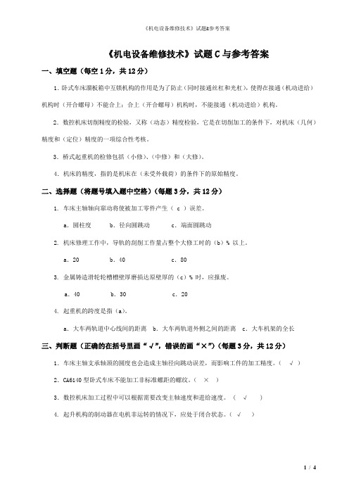 《机电设备维修技术》试卷C与参考答案