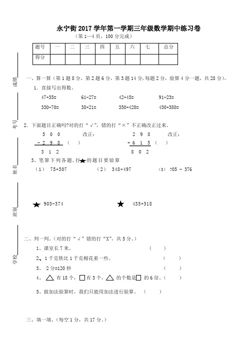 永宁街2017学年度第一学期三年级数学期中检测卷(有答案)-名师版