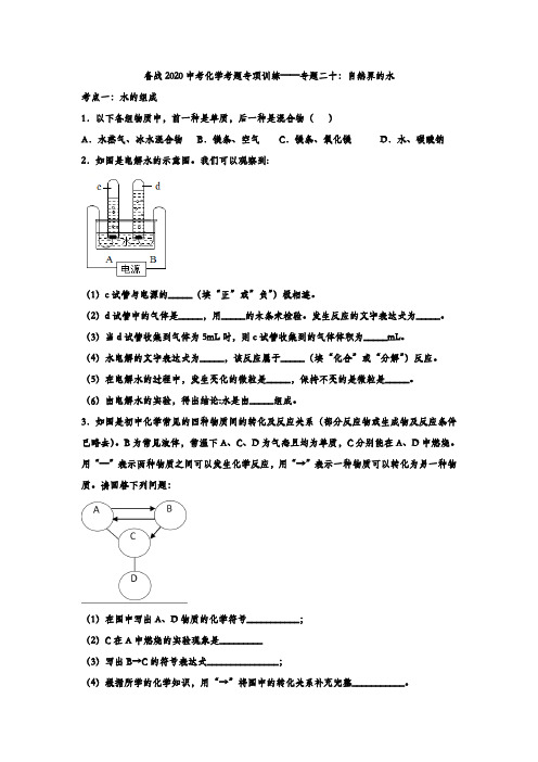 备战2020中考化学考题专项训练——专题二十：自然界的水