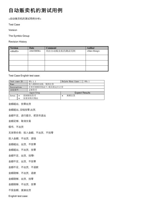 自动贩卖机的测试用例