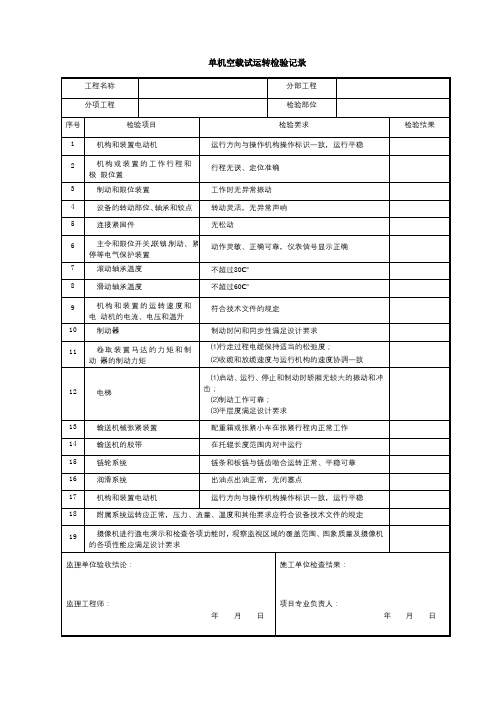 单机空载试运转检验记录