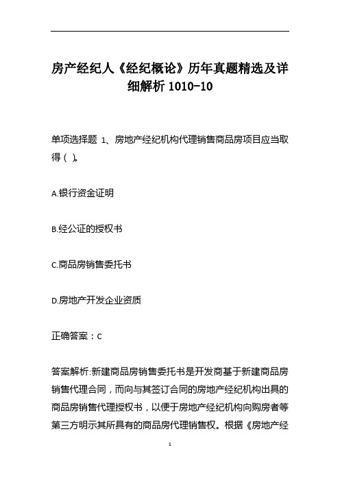 房产经纪人《经纪概论》历年真题精选及详细解析1010-10