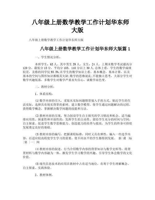 八年级上册数学教学工作计划华东师大版