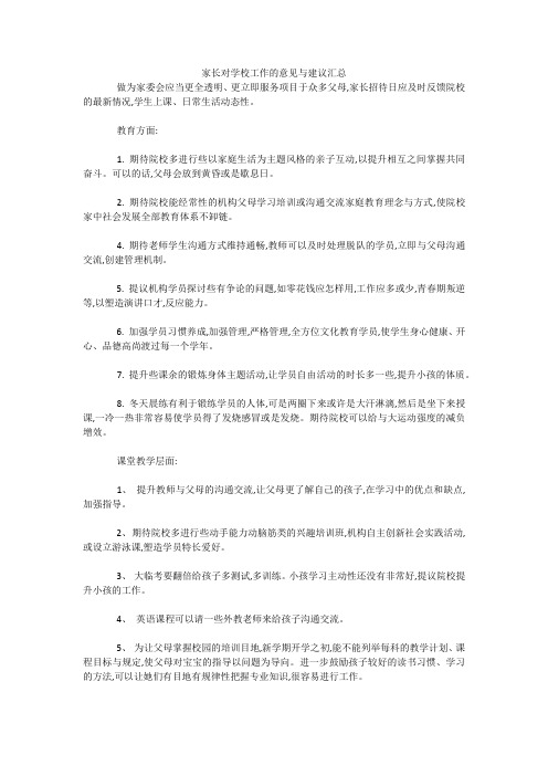 家长对学校工作的意见与建议汇总 