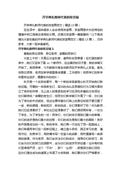 开学典礼教师代表的发言稿